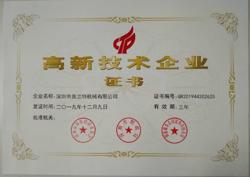 喜訊！深圳市奧蘭特機(jī)械有限公司榮獲國(guó)家高新技術(shù)企業(yè)認(rèn)證